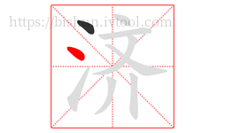 济字的第2画:丶,点