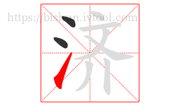 济字的第3画:㇀,提