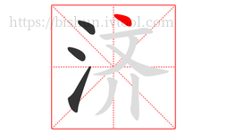济字的第4画:丶,点