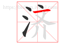 济字的第5画:一,横