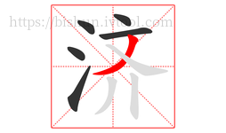 济字的第6画:丿,撇