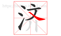 济字的第7画:㇏,捺