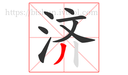 济字的第8画:丿,撇