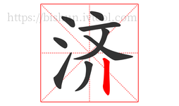 济字的第9画:丨,竖