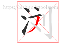 浏字的第6画:丿,撇