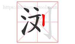 浏字的第8画:丨,竖