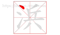 浜字的第1画:丶,点