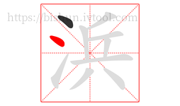 浜字的第2画:丶,点