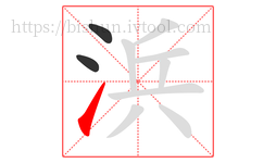 浜字的第3画:㇀,提