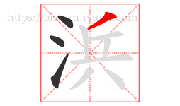 浜字的第4画:丿,撇