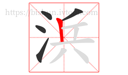 浜字的第5画:丨,竖