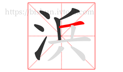 浜字的第6画:一,横