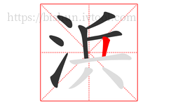 浜字的第7画:丨,竖