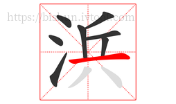 浜字的第8画:一,横
