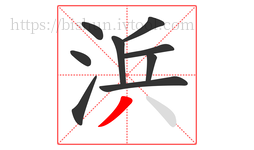 浜字的第9画:丿,撇