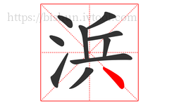 浜字的第10画:丶,点