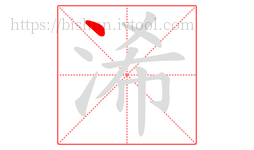 浠字的第1画:丶,点