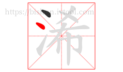 浠字的第2画:丶,点