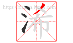 浠字的第4画:丿,撇