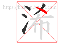 浠字的第5画:丶,点