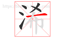 浠字的第6画:一,横