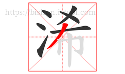 浠字的第7画:丿,撇