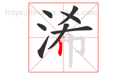 浠字的第8画:丨,竖