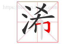 浠字的第9画:𠃌,横折钩