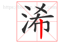浠字的第10画:丨,竖