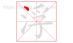 浮字的第1画:丶,点