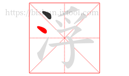 浮字的第2画:丶,点