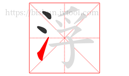 浮字的第3画:㇀,提