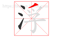 浮字的第4画:丿,撇