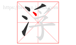 浮字的第5画:丶,点