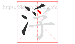 浮字的第6画:丶,点