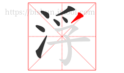 浮字的第7画:丿,撇