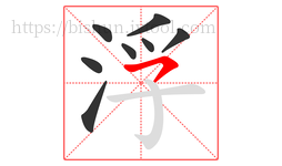 浮字的第8画:㇇,横撇