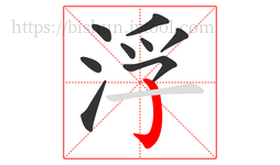 浮字的第9画:亅,竖钩