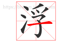 浮字的第10画:一,横