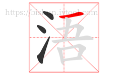 浯字的第4画:一,横