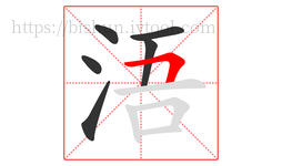 浯字的第6画:𠃍,横折