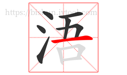 浯字的第7画:一,横