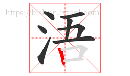 浯字的第8画:丨,竖