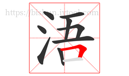 浯字的第9画:𠃍,横折