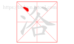 浴字的第1画:丶,点