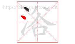浴字的第2画:丶,点