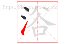 浴字的第3画:㇀,提