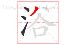 浴字的第4画:丿,撇