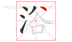浴字的第5画:丶,点