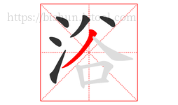 浴字的第6画:丿,撇